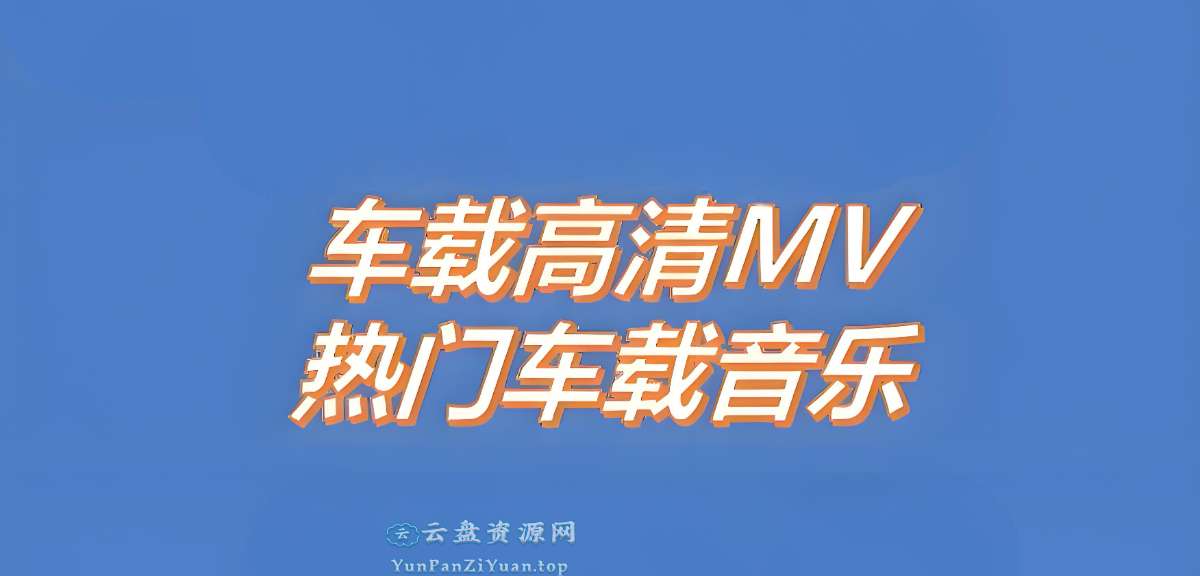 2025车载MV神曲精选合集-超级会员网