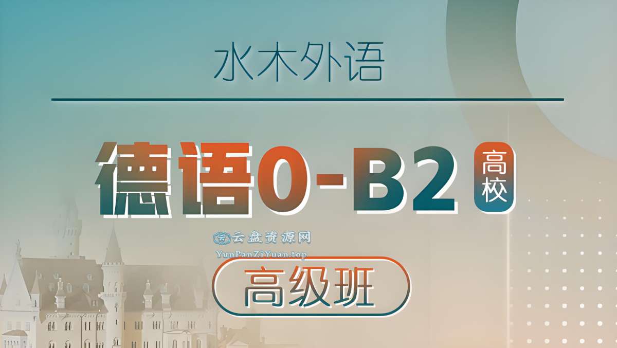 水木外语《高校德语课堂：0-B2高级班》-超级会员网