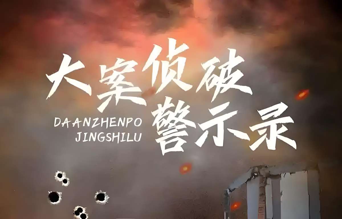 张嵩拍案《大案要案侦破纪实》-超级会员网