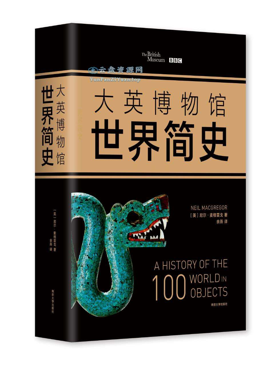 《大英博物馆世界简史》以更广阔的视角看待世界-超级会员网