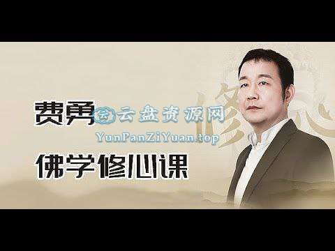 费勇《修心养性课程(三合一)》-超级会员网