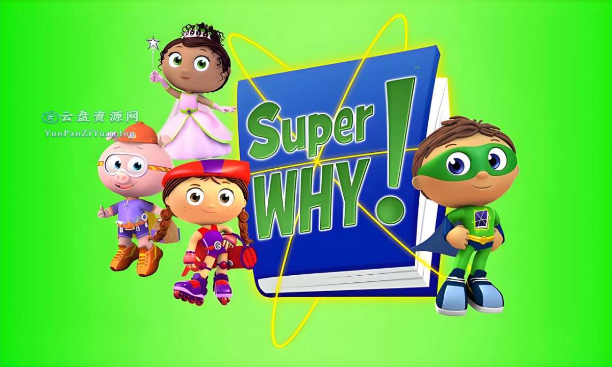 少儿科普动画《超级为什么SuperWhy(中英双版)》-超级会员网