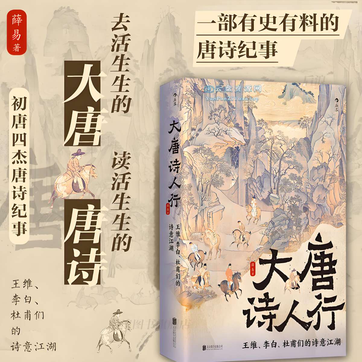 《大唐诗人行》王维、李白、杜甫们的诗意江湖-超级会员网