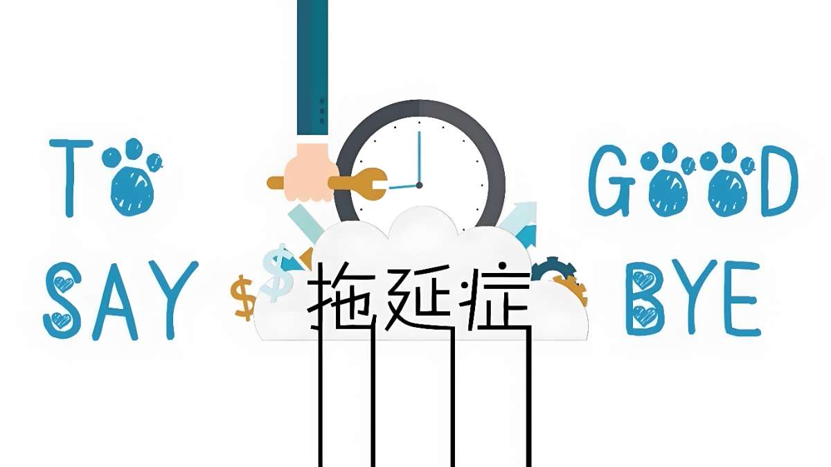 老明读书《B站课堂：终结你的拖延症2.0》-超级会员网