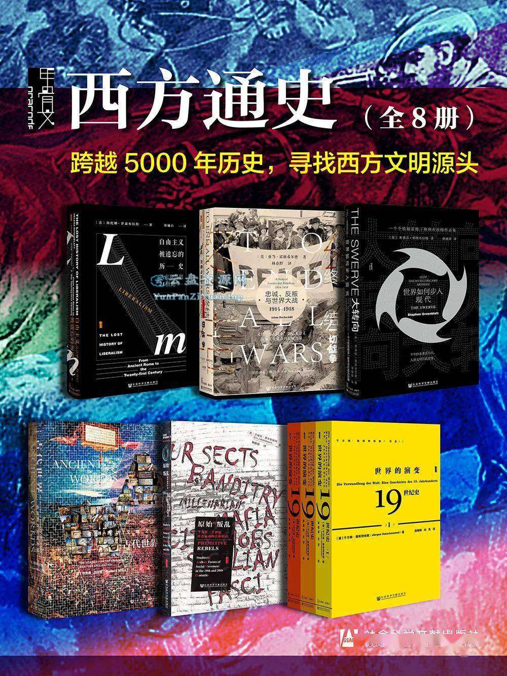 《甲骨文·西方通史》[全8册]-夸克-超级会员网