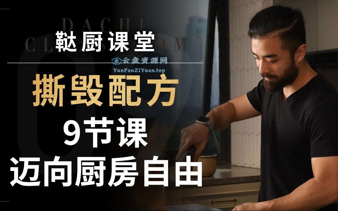 鞑厨高寒《B战课堂：撕毁配方——9节课迈向厨房自由》-超级会员网