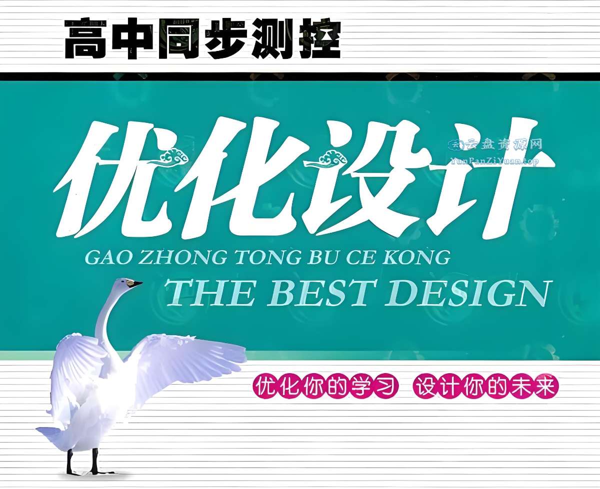 志鸿教育《2025版高中同步测控·优化设计(全九科)》-超级会员网