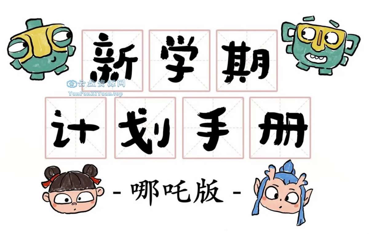 新学期计划手册(哪吒版)-超级会员网