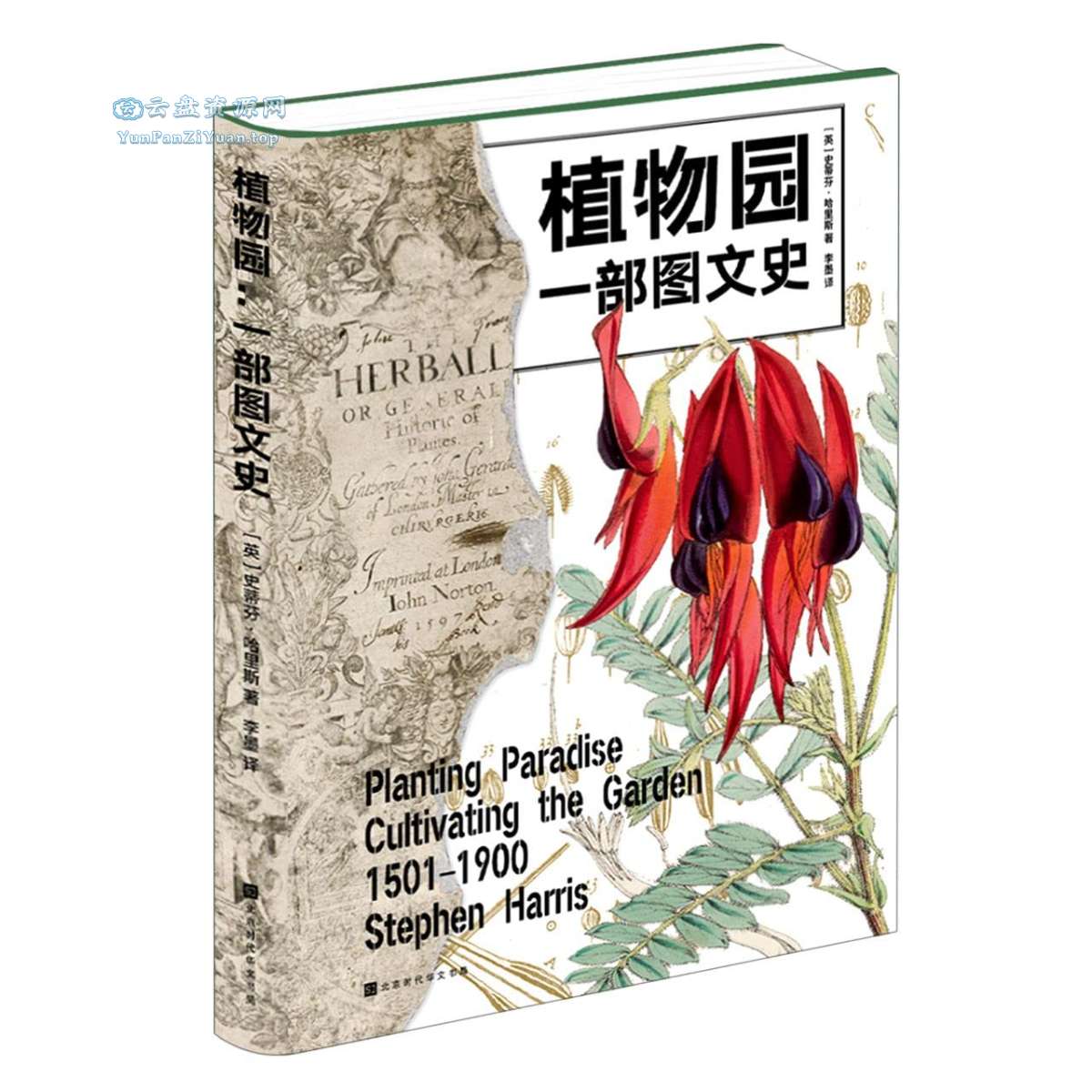 《植物园：一部图文史》详述植物园四百年的魅力与传奇-超级会员网