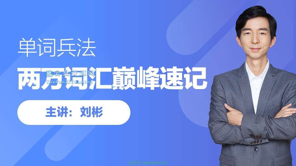 刘彬《单词兵法·两万词汇巅峰速记》-超级会员网