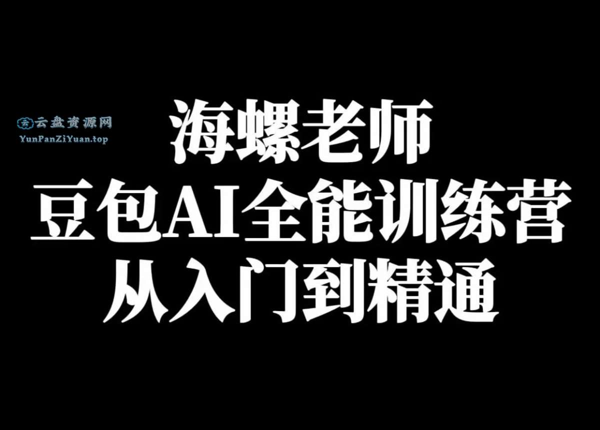 海螺《豆包AI实战营：小白到高手速成》-夸克-超级会员网