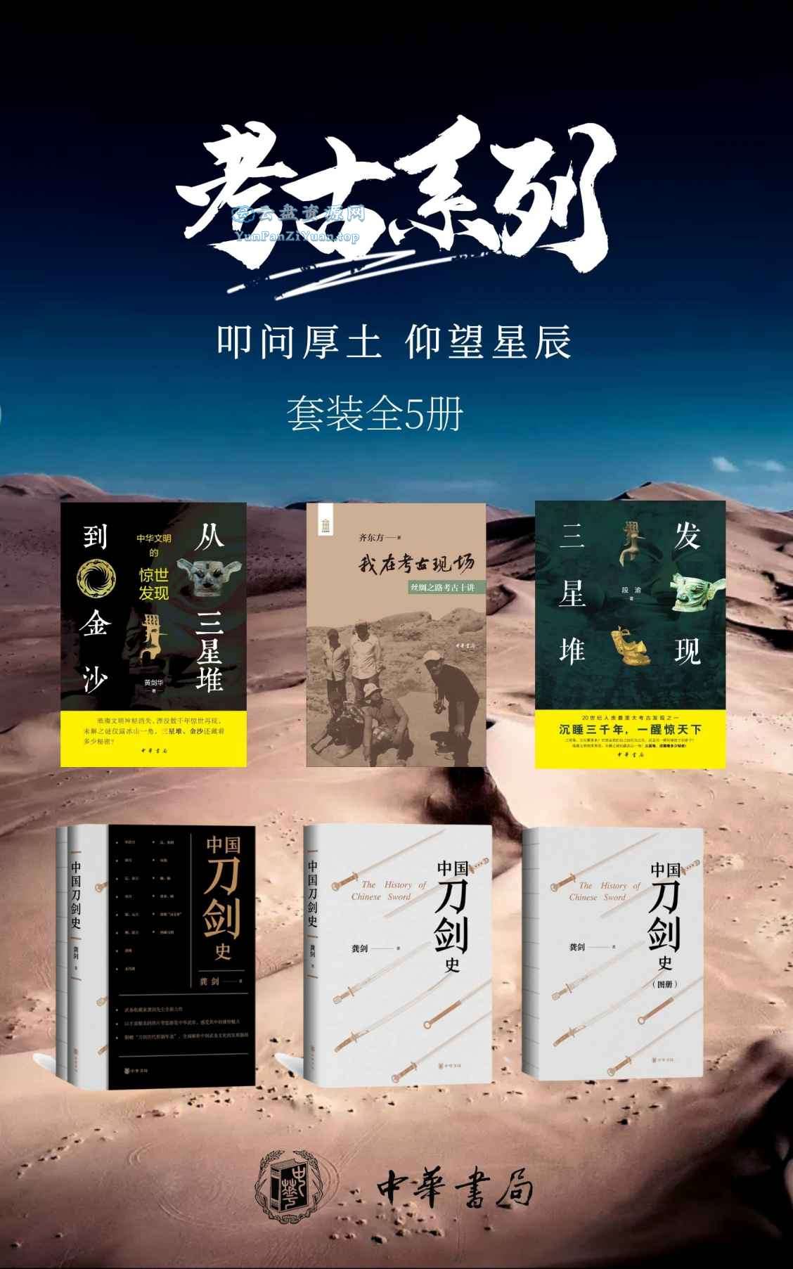 《考古系列——叩问厚土，仰望星辰》[套装共5册]-超级会员网