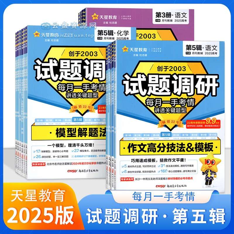 天星教育《2025高考试题调研·第五辑(全科)》-超级会员网