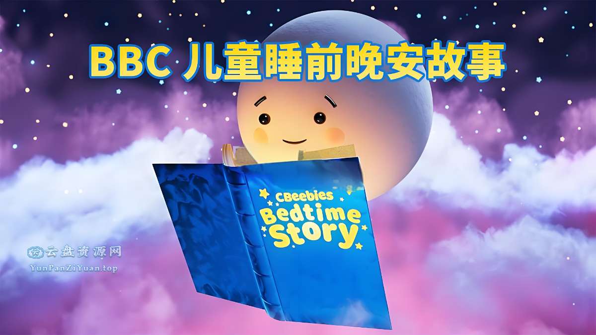 BBC儿童睡前英文故事《CBeebiesBedtimeStories》-超级会员网