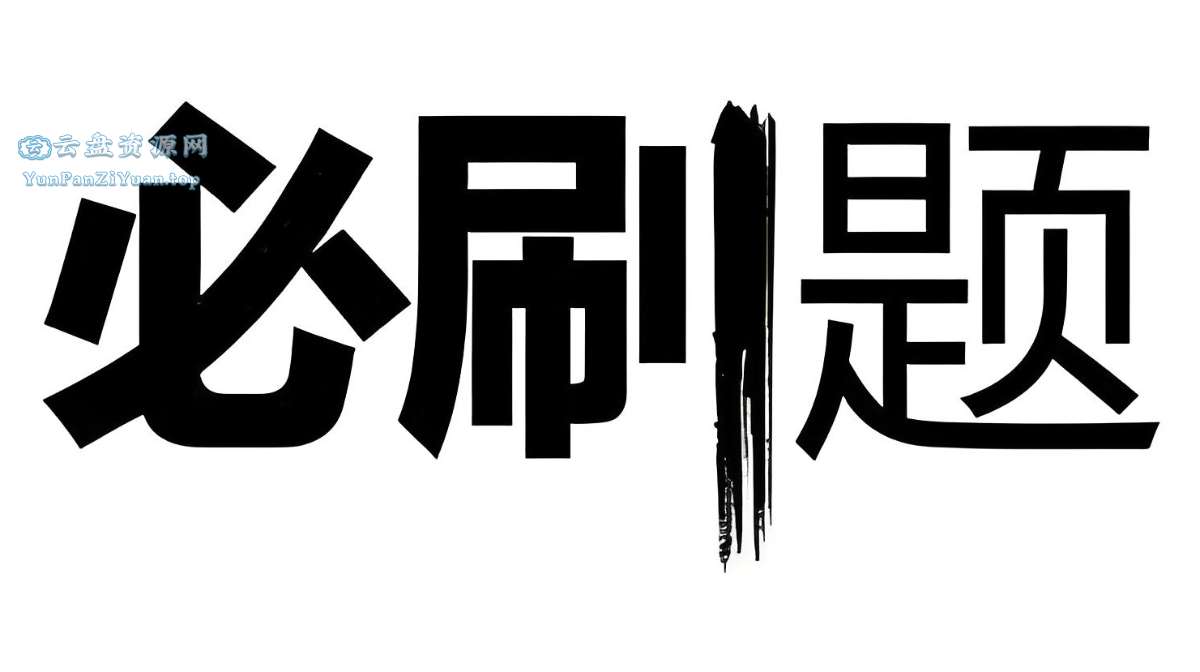 众望教育《2025春高中必刷题(配套课件+图书答案)》-超级会员网