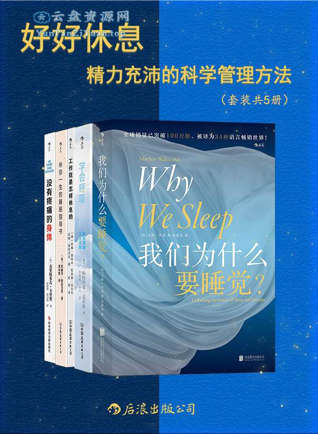《好好休息：精力充沛的科学管理方法》[套装共5册]-超级会员网