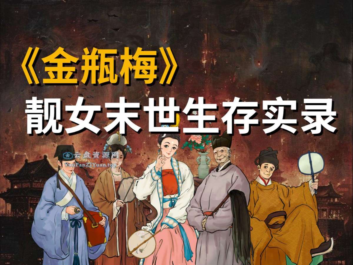 吸奇侠《B站充电专属视频：金瓶细料》-超级会员网