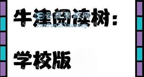 牛津树阅读树《学校版1-9级(PDF+MP3+配套资料)》-超级会员网