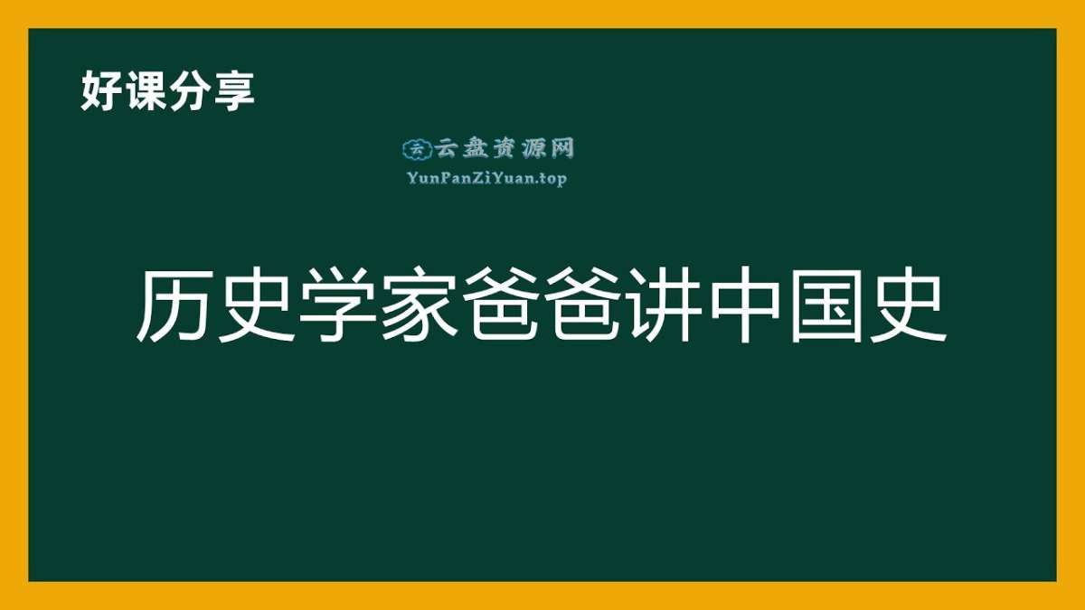 新亚人文学院《历史学家爸爸讲中国史》-超级会员网