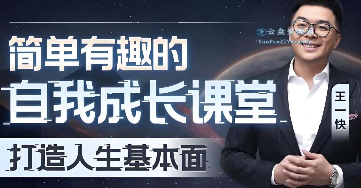 王一快《B站精品课：简单有趣的自我成长课堂》-超级会员网