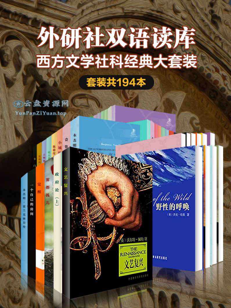 《外研社双语读库·西方文学社科经典大套装》[套装共194本]-夸克+百度-超级会员网