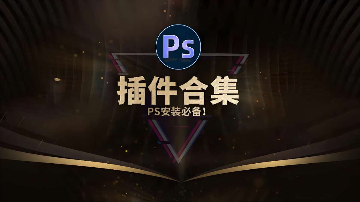 PS插件库大合集-超级会员网