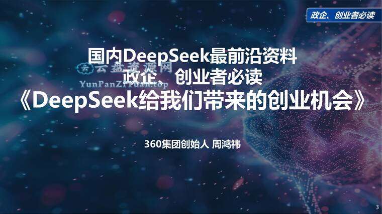 周鸿祎《清华演讲：DeepSeek给我们带来的创业机会》-超级会员网