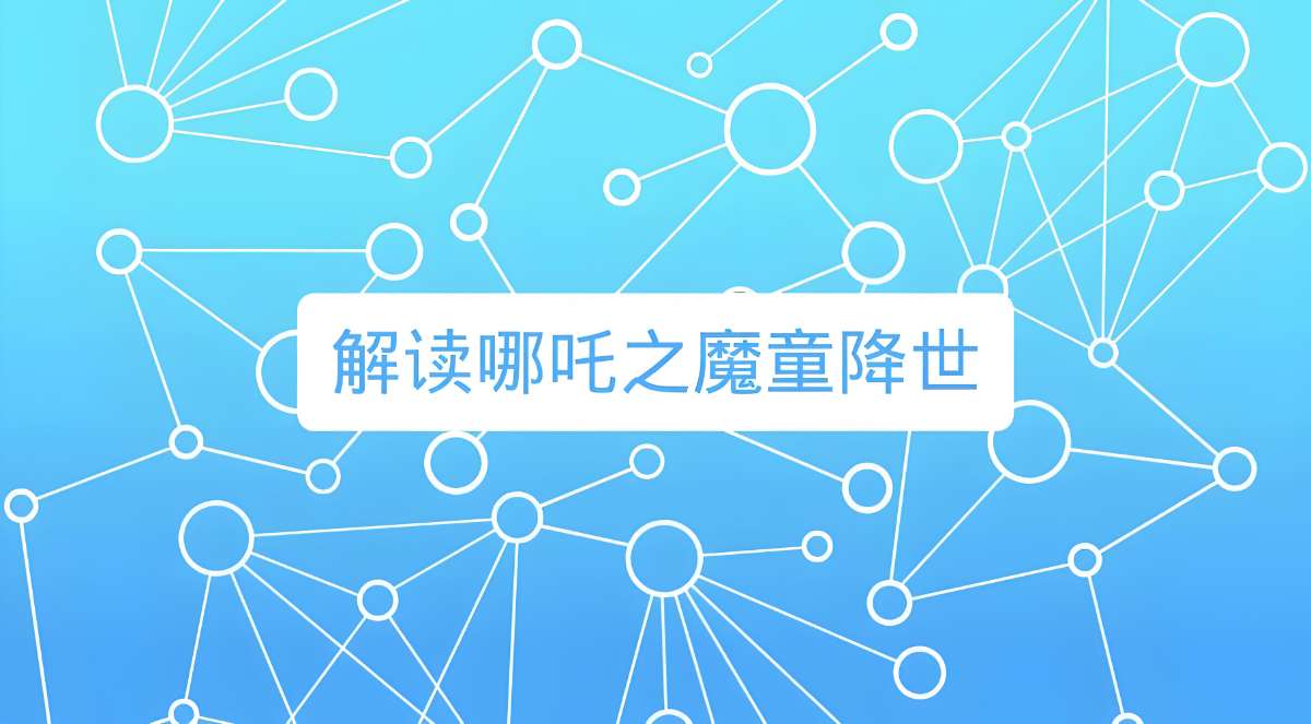 诸葛学堂《窦神讲哪吒》-超级会员网