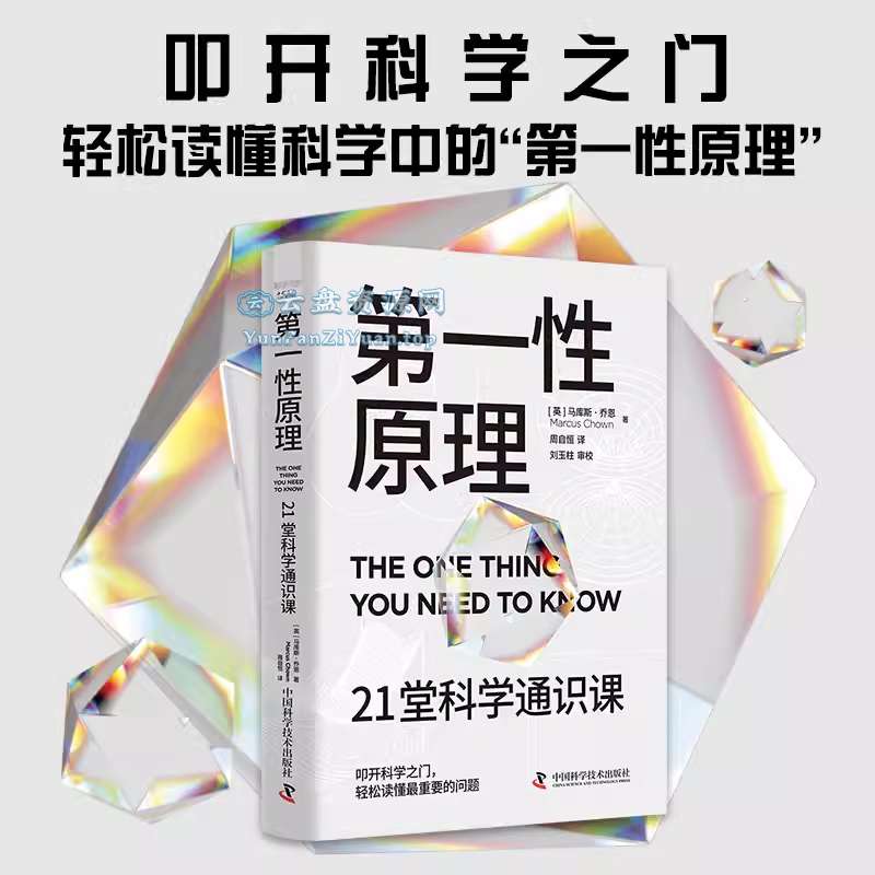 《第一性原理》21堂科学通识课-超级会员网