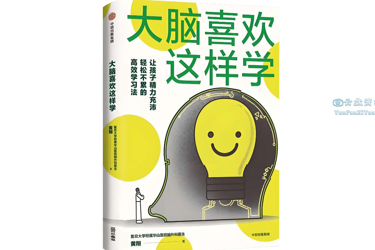 《大脑喜欢这样学》培养科学高效的用脑策略-超级会员网