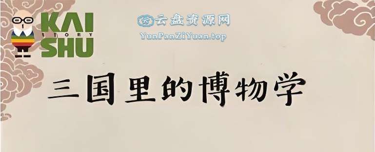 KS讲故事《三国里的博物学》-超级会员网
