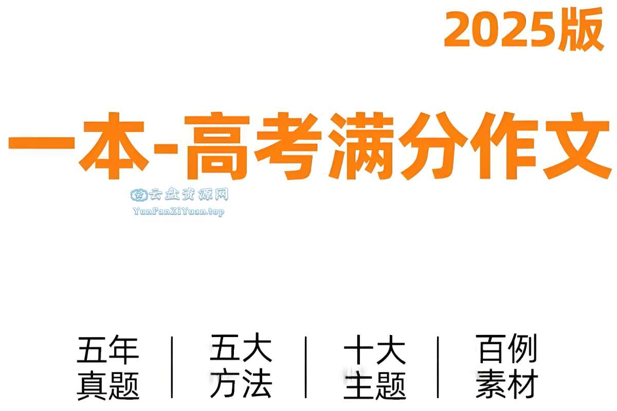 一本《高考语文满分作文+十大主题满分素材(2025版)》-超级会员网