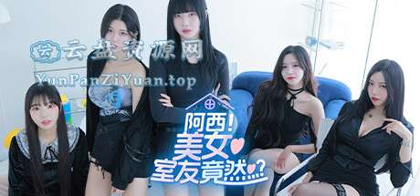 PC真人互动恋爱游戏《阿西,美女室友竟然…？》解压即玩-超级会员网