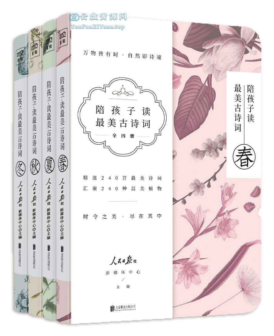《陪孩子读最美古诗词》[套装共4册]-夸克-超级会员网