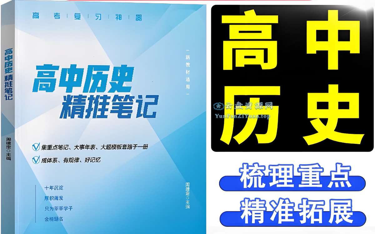 定哥《高中历史精推笔记·2025版》-超级会员网