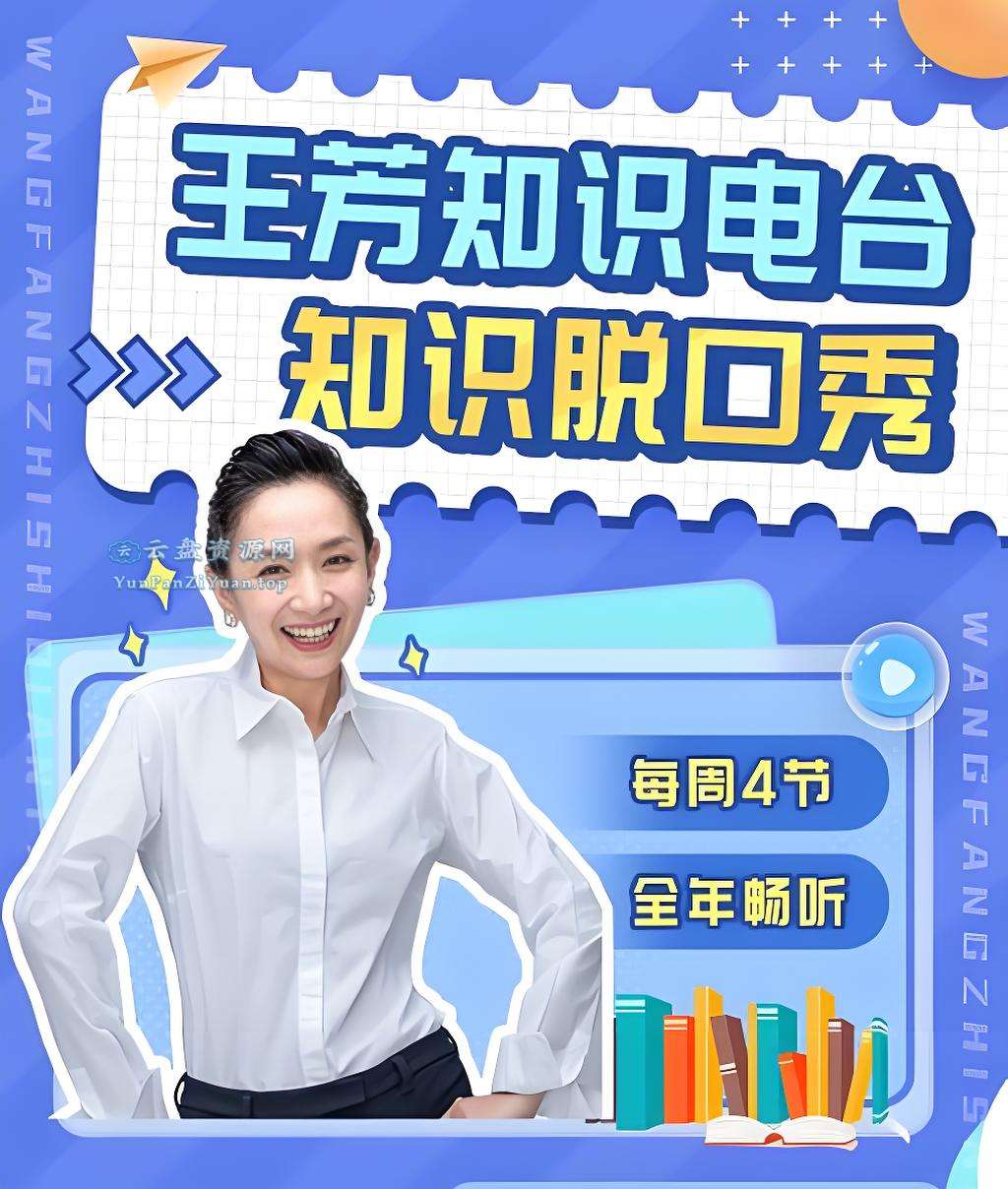 王芳《知识脱口秀(2024年全)》-超级会员网