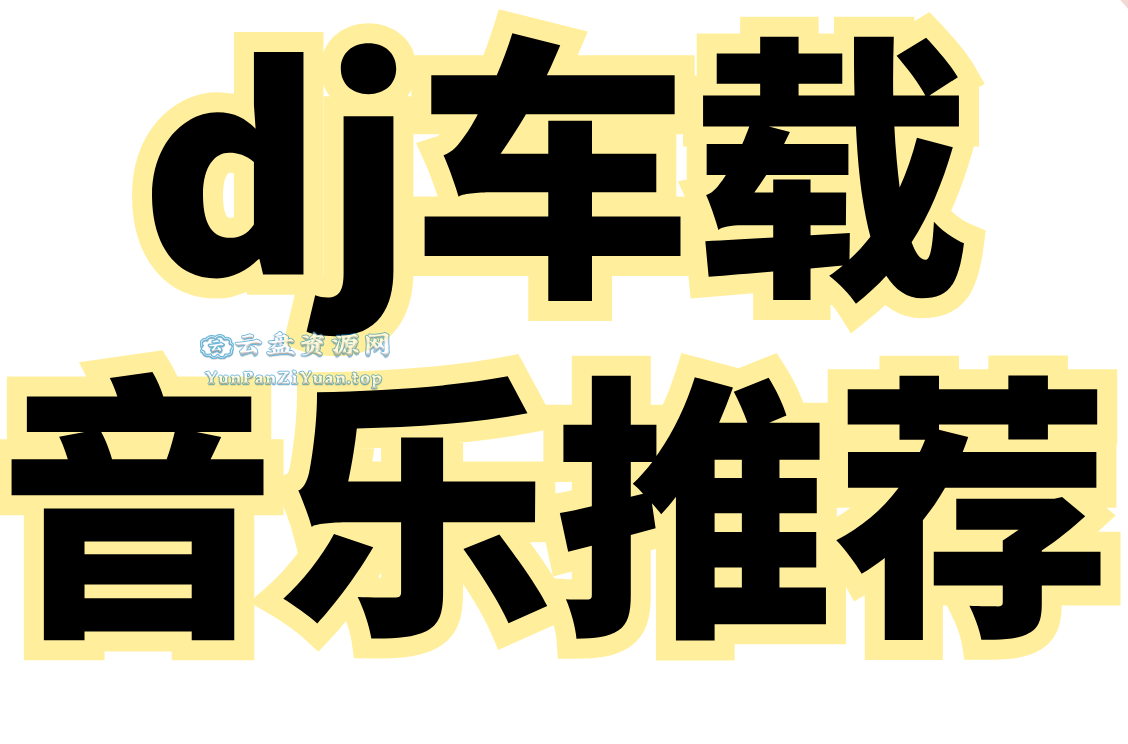 2025年爆款车载DJ无损音乐合集-超级会员网