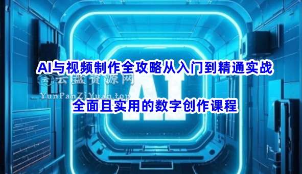 AI风向标《AI与视频制作全攻略：从入门到精通实战课程》-超级会员网