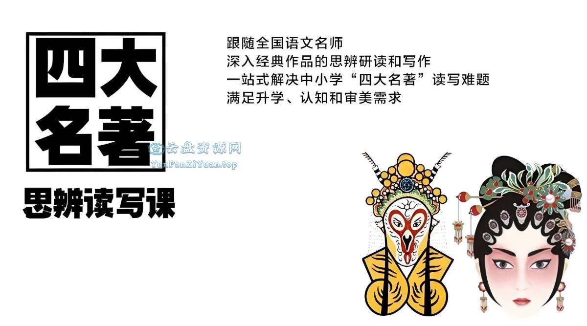 博雅学堂《“四大名著”思辨读写课》-超级会员网