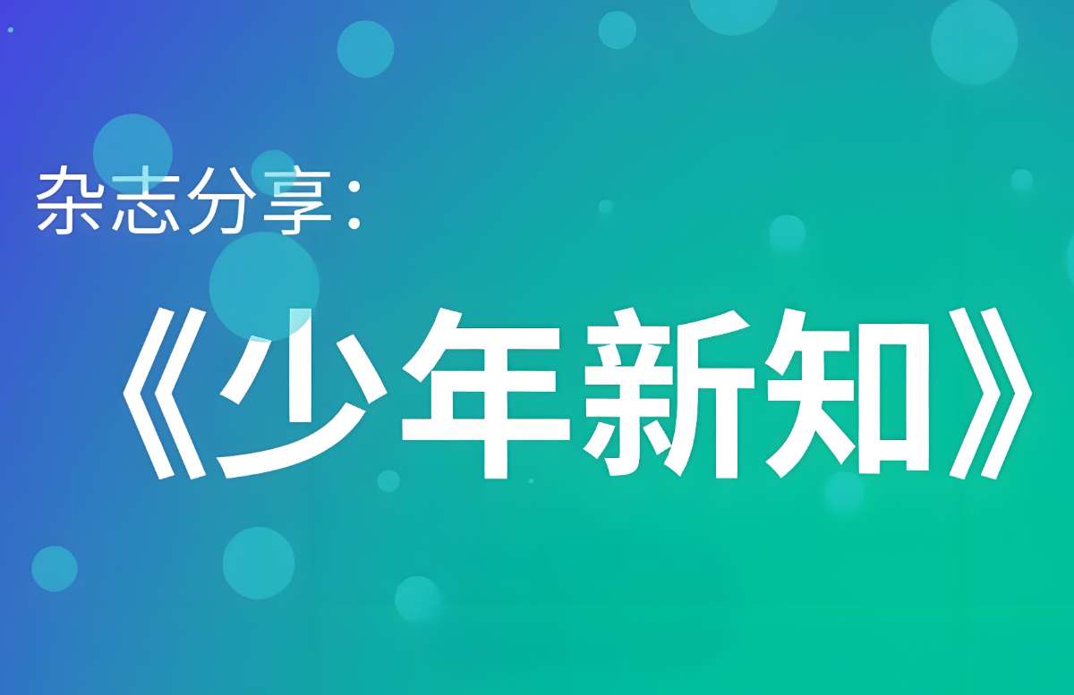 《少年新知(三联青少刊)》2024年合集-超级会员网