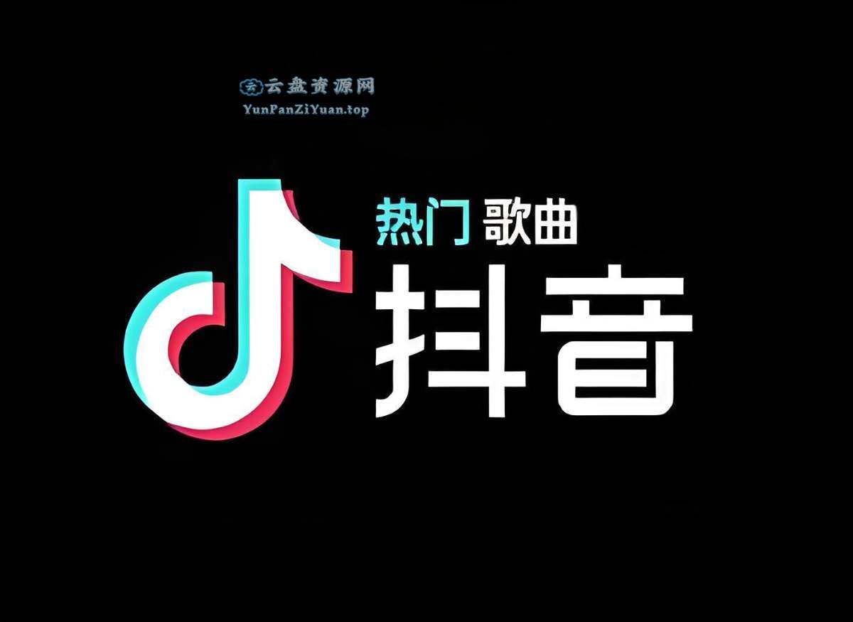 抖音爆火歌曲合集(2020-2024)-超级会员网