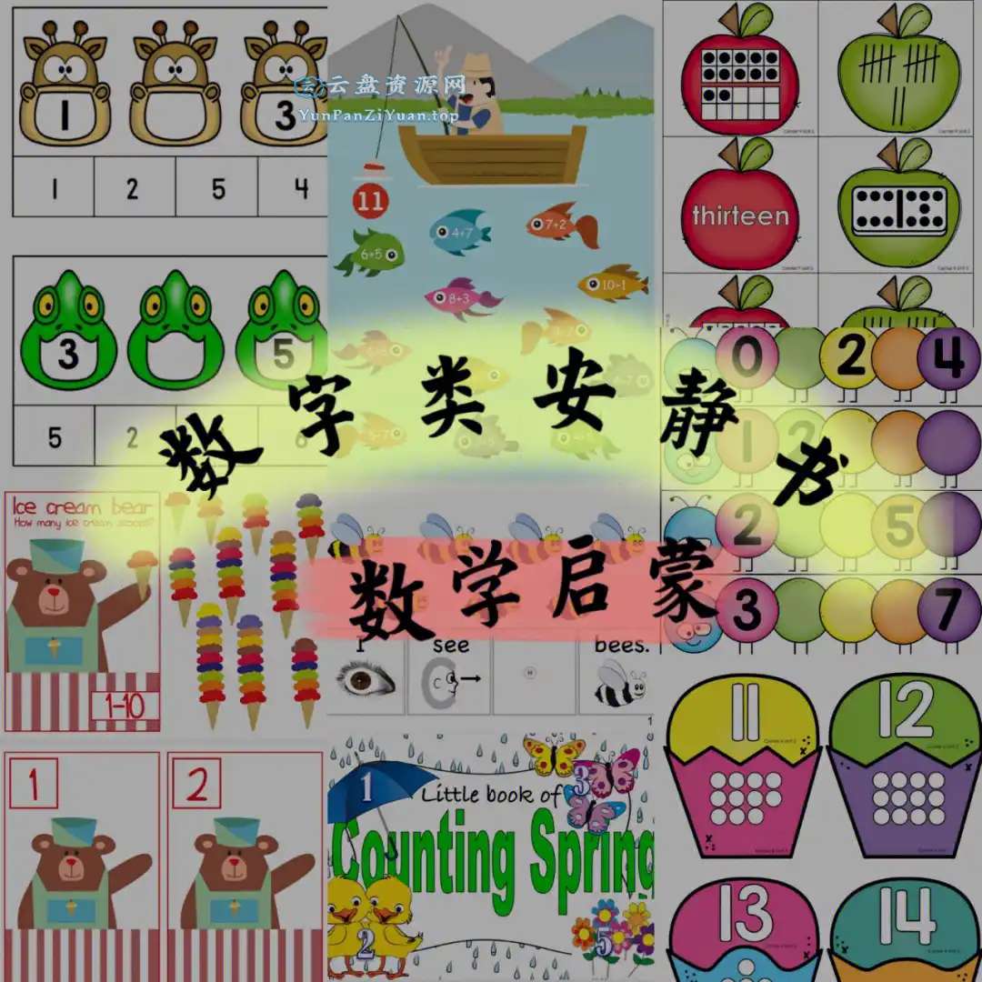 数字启蒙安静书合集(PDF版)-超级会员网
