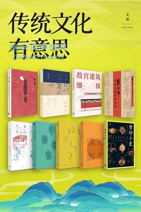 《传统文化有意思》[套装共9册]-夸克-超级会员网