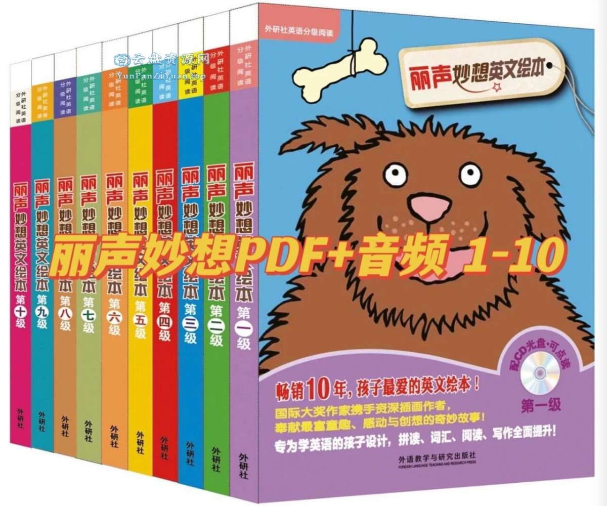 少儿英语启蒙分级读物《丽声妙想英文绘本(PDF+音频)》-超级会员网