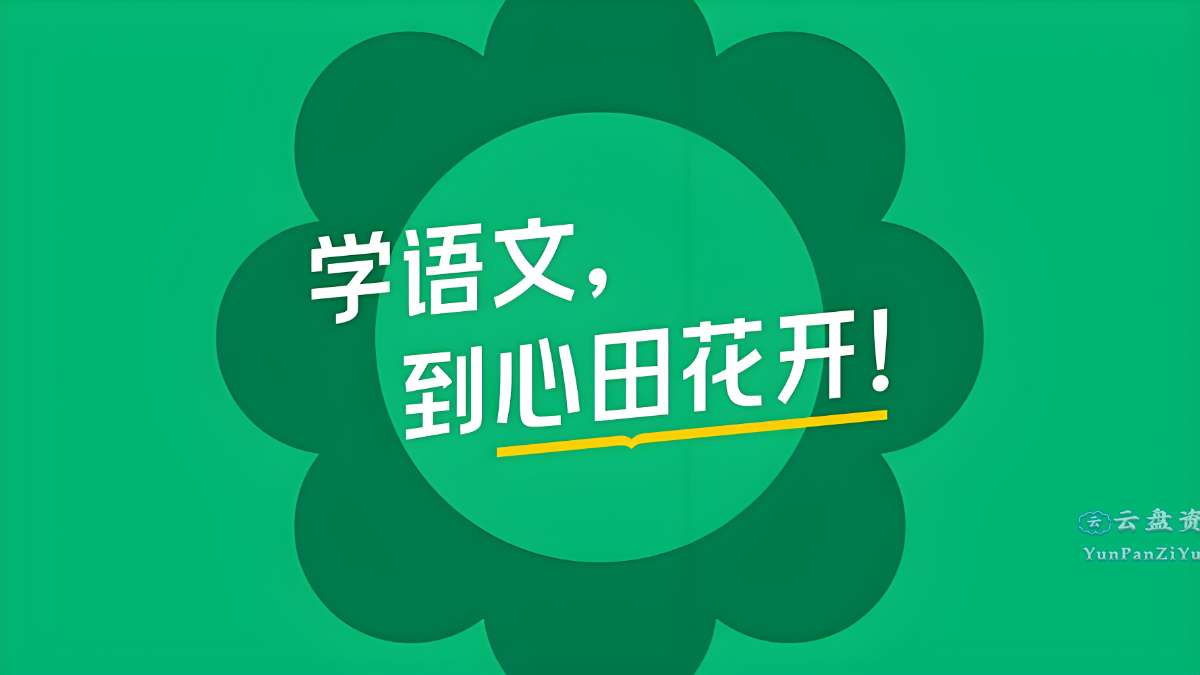 心田花开《小学语文系列课程合集》-超级会员网