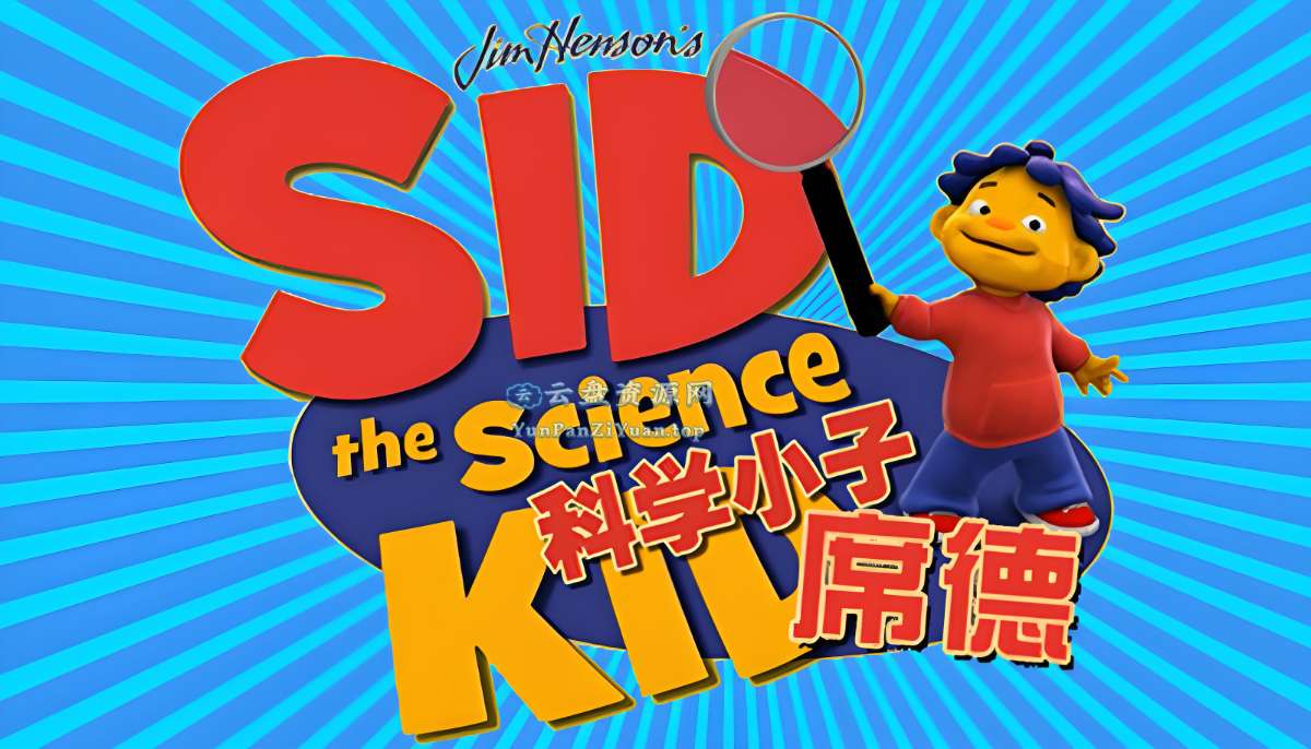 经典科普动画《科学小子席德SidtheScienceKid》-超级会员网