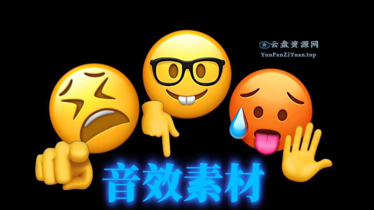 抖音常用音效素材合集-超级会员网