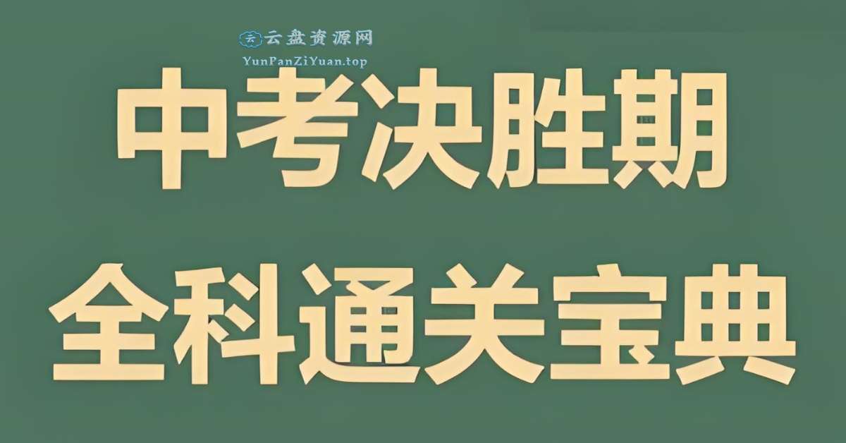 木牍教育《初中全科通关宝典》-超级会员网