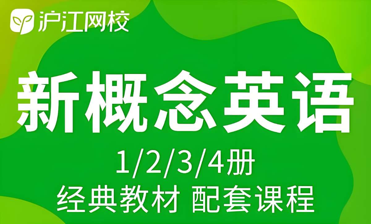 沪江网校《新概念英语课程(1-4册)》-超级会员网