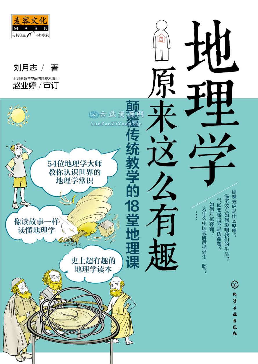 《地理学原来这么有趣》颠覆传统教学的18堂地理课-超级会员网